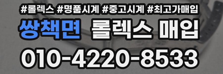 쌍책면 롤렉스 매입