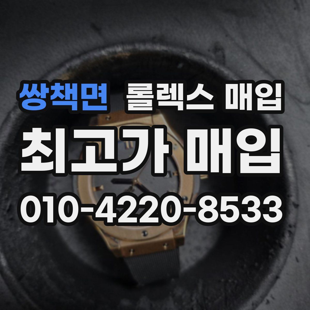 쌍책면 롤렉스 매입