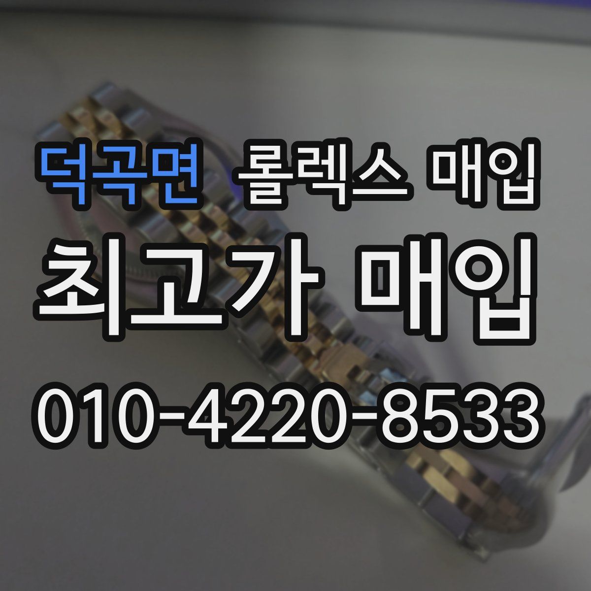 덕곡면 롤렉스 매입