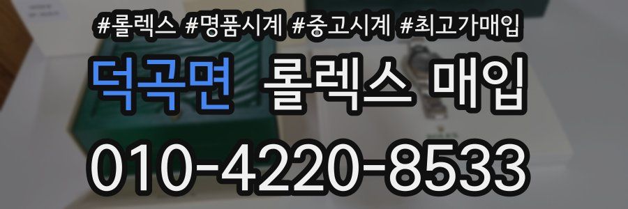 덕곡면 롤렉스 매입