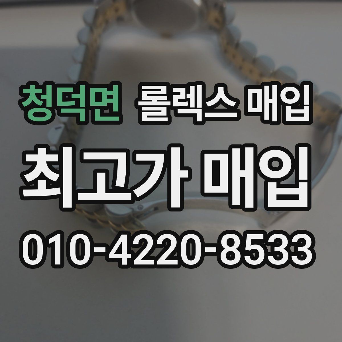 청덕면 롤렉스 매입 감정 시간이 길어지는 대표 상황