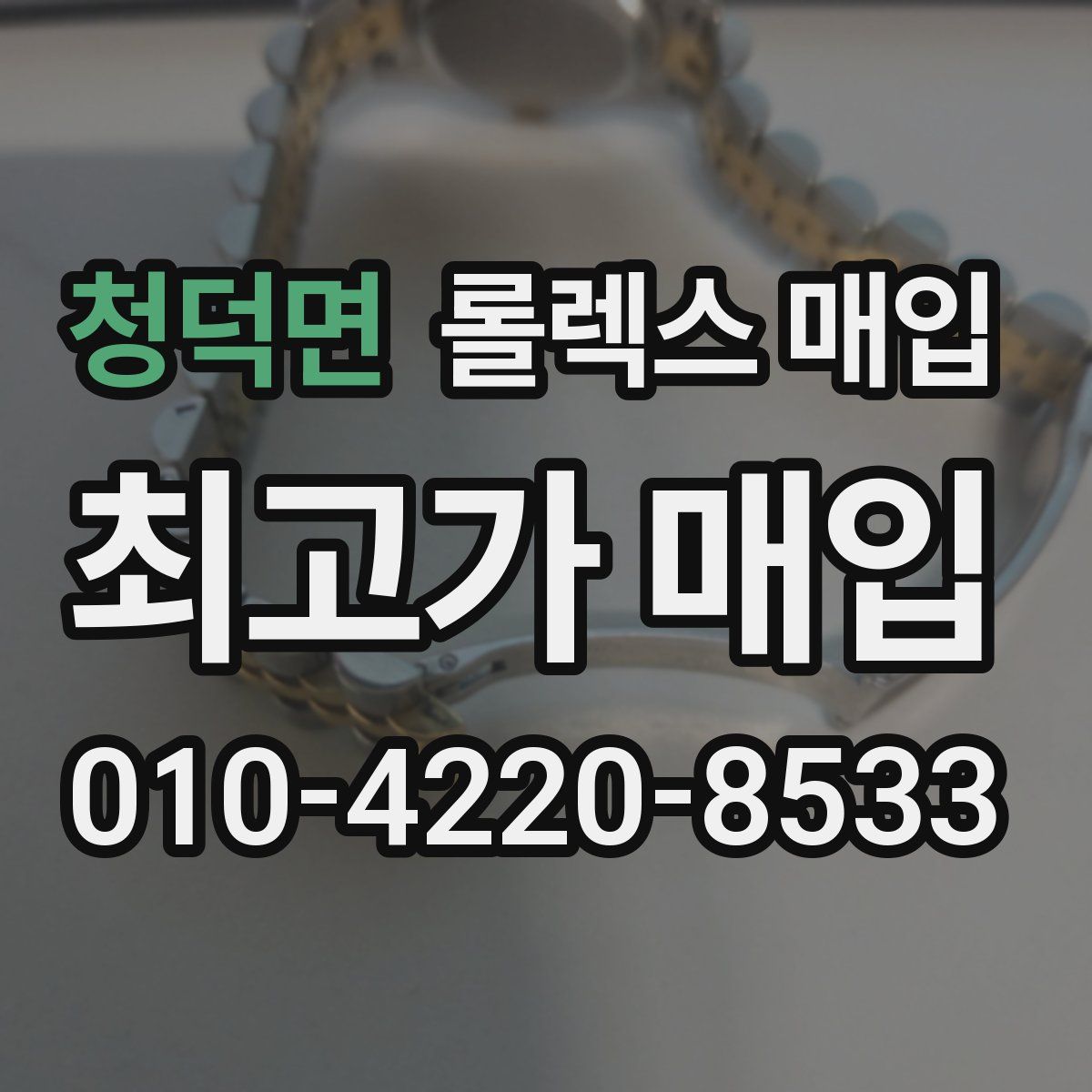 청덕면 롤렉스 매입