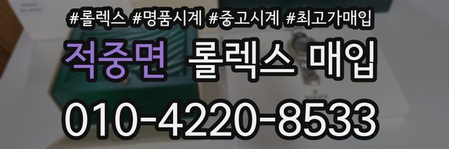 적중면 롤렉스 매입