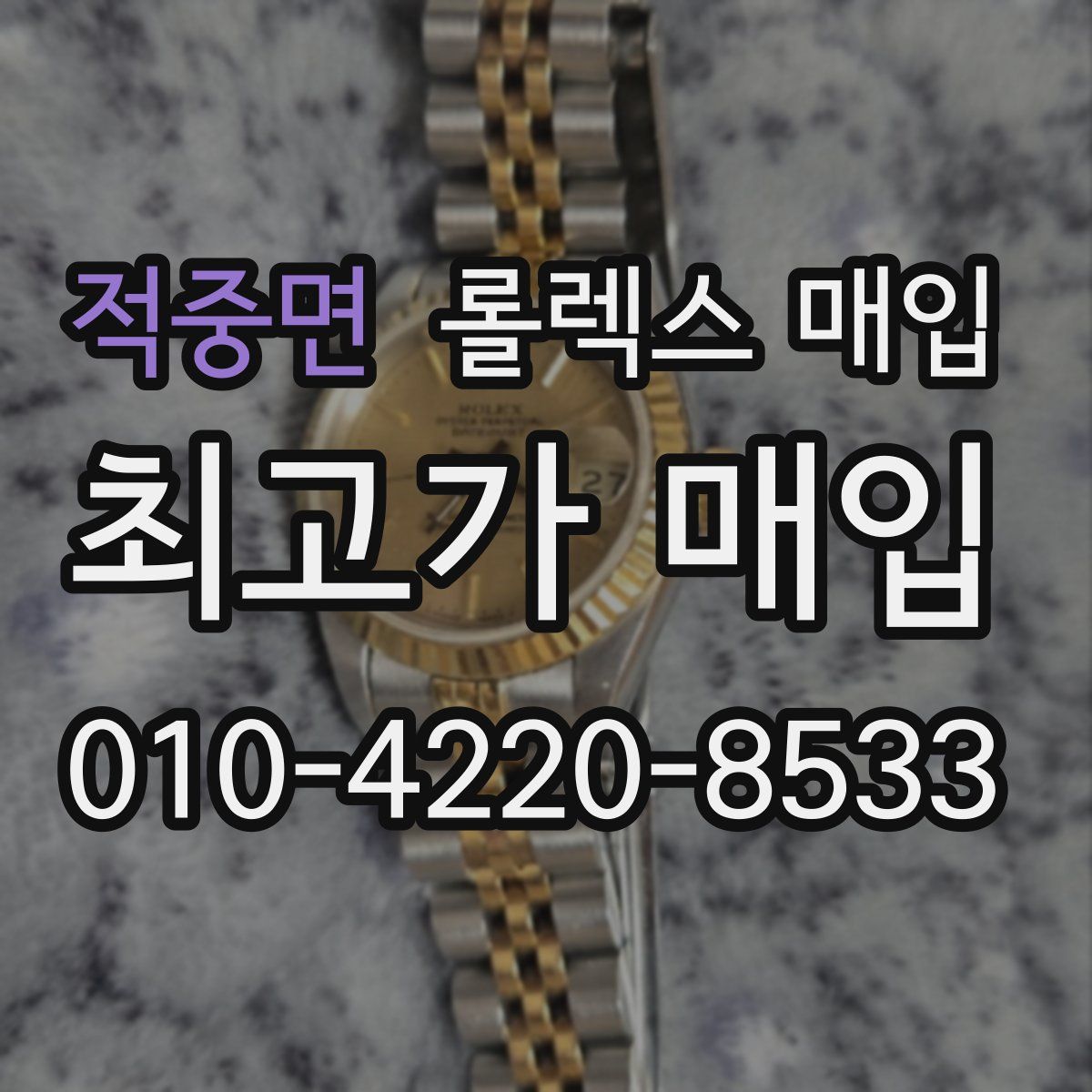 적중면 롤렉스 매입