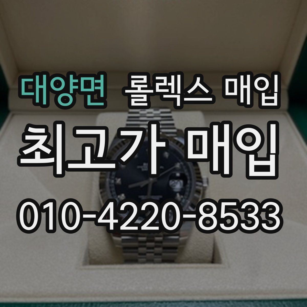 대양면 롤렉스 매입 직매입이 빠른 현금화에 유리한 이유