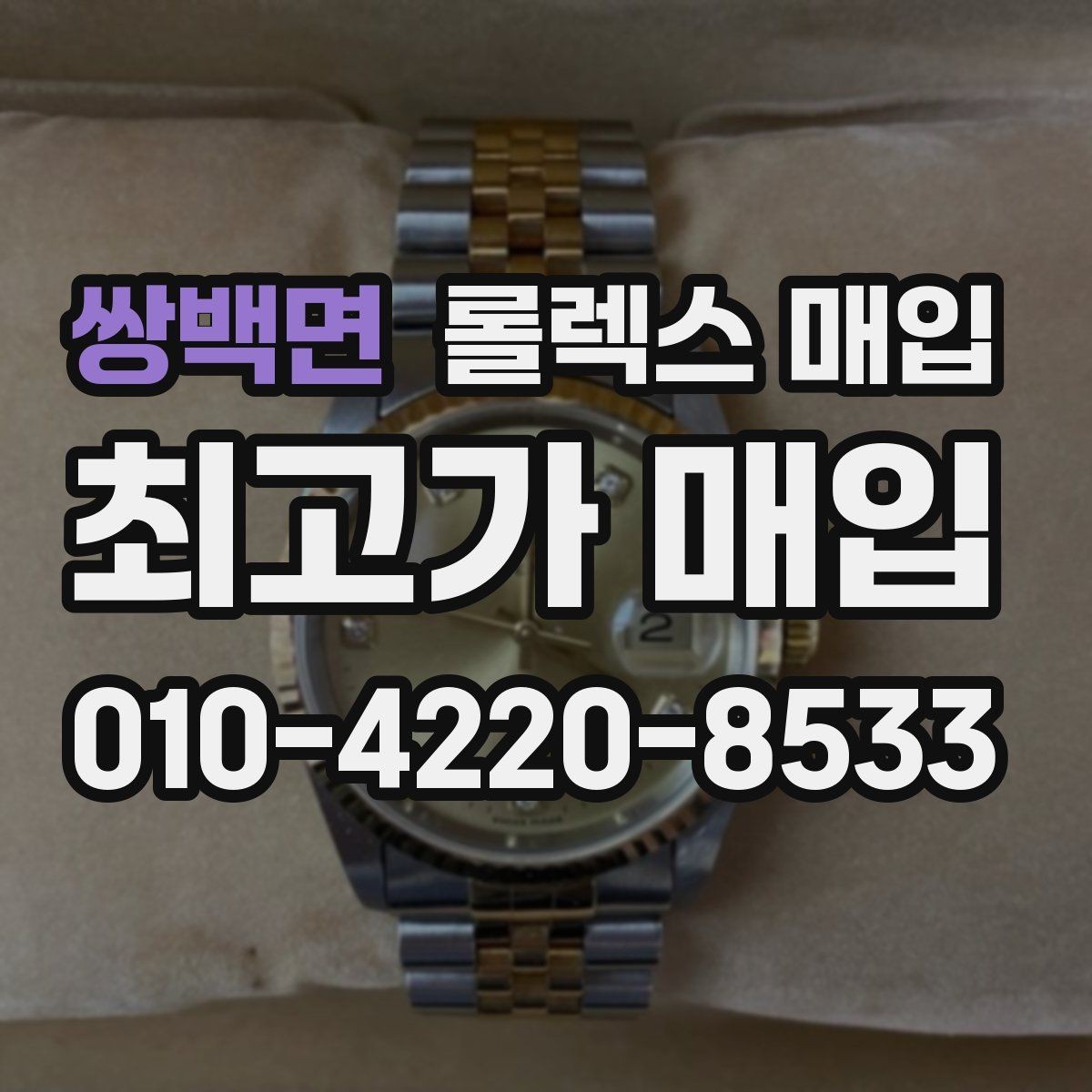 쌍백면 롤렉스 매입 보증서 날짜가 시세에 미치는 영향