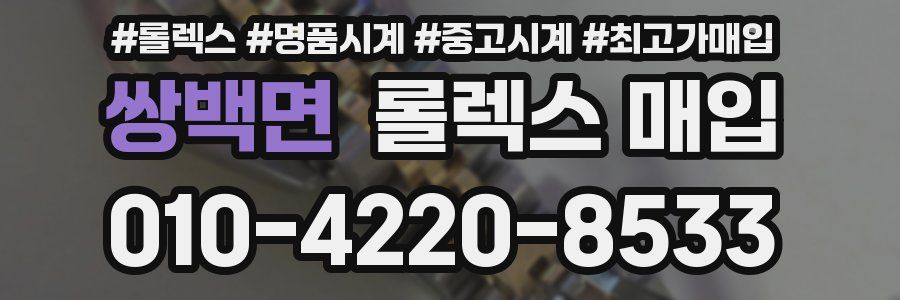 쌍백면 롤렉스 매입