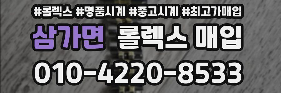 삼가면 롤렉스 매입