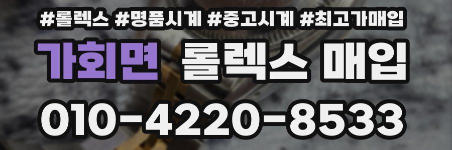 가회면 롤렉스 매입