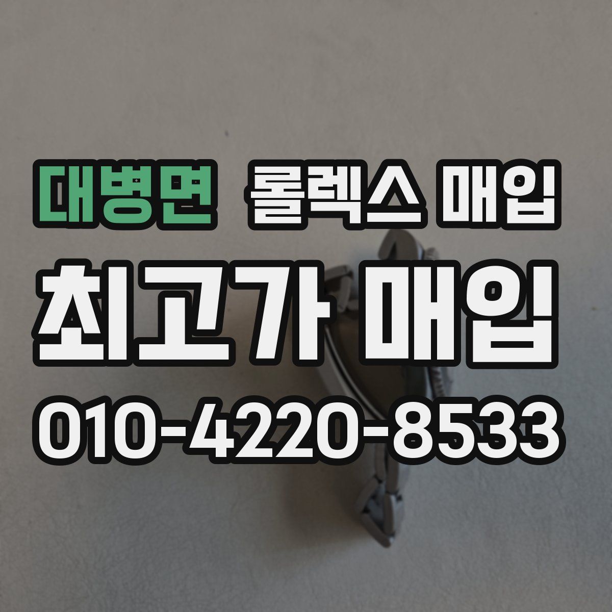 대병면 롤렉스 매입