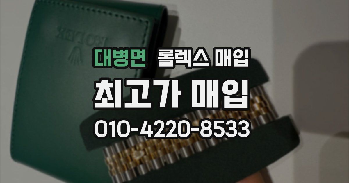 대병면 롤렉스 매입