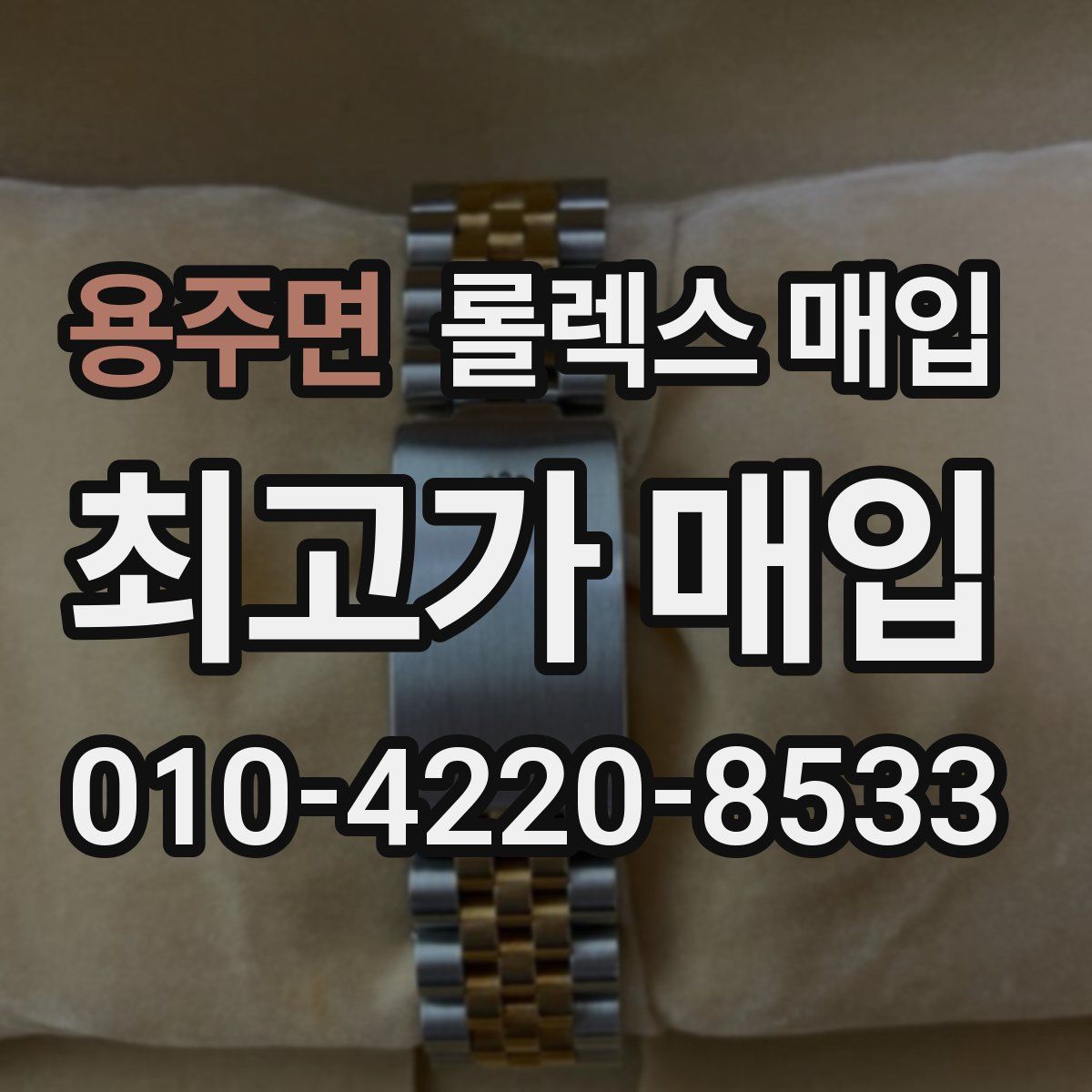 용주면 롤렉스 매입