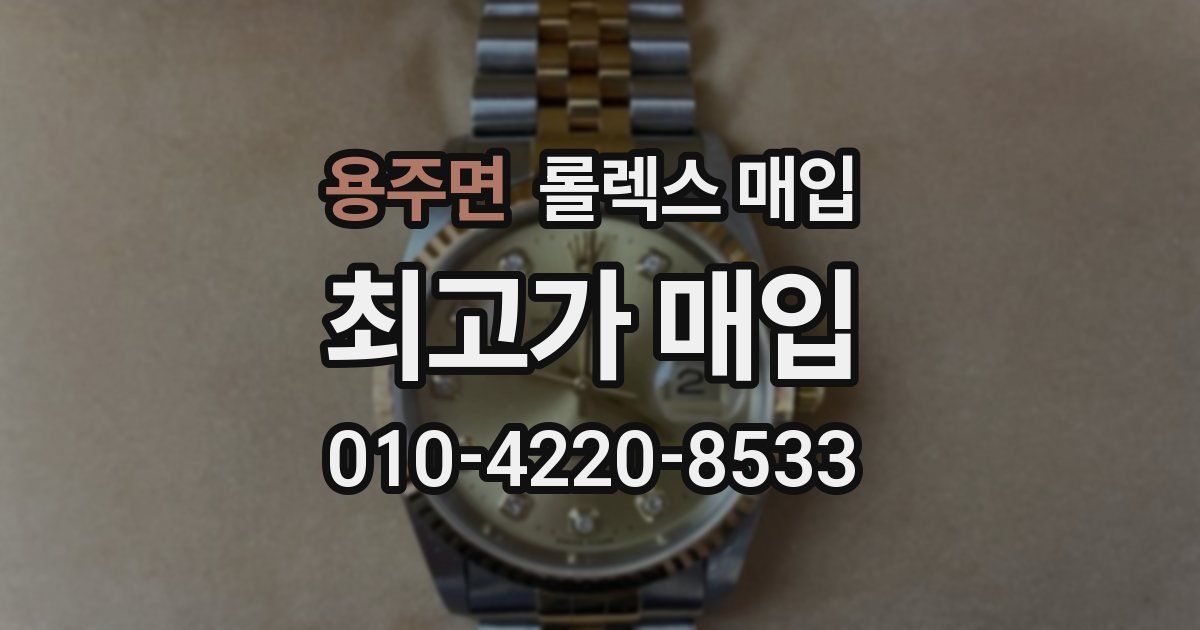 용주면 롤렉스 매입
