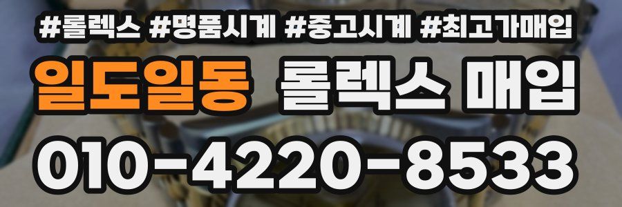 일도일동 롤렉스 매입