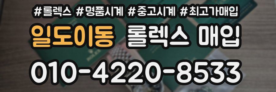 일도이동 롤렉스 매입