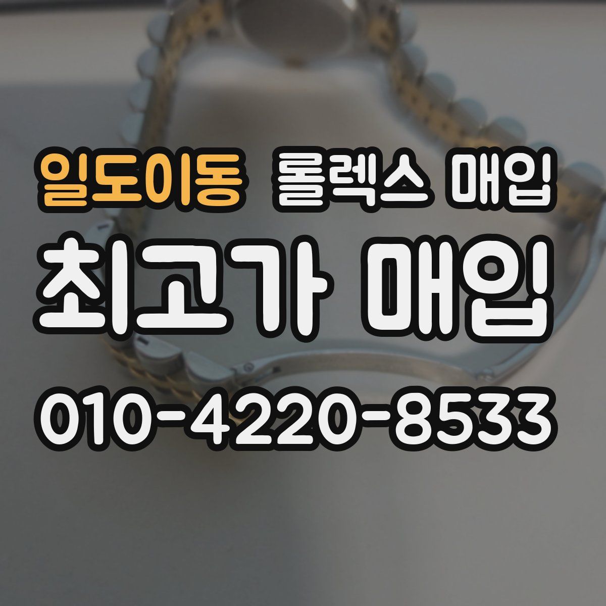 일도이동 롤렉스 매입