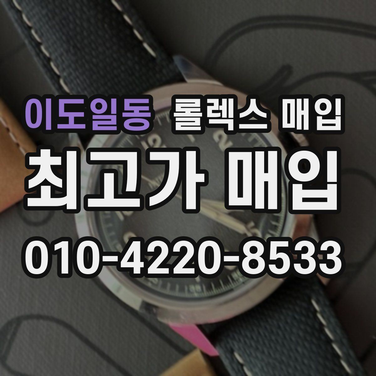 이도일동 롤렉스 매입 보증서 이름이 달라도 매입될까