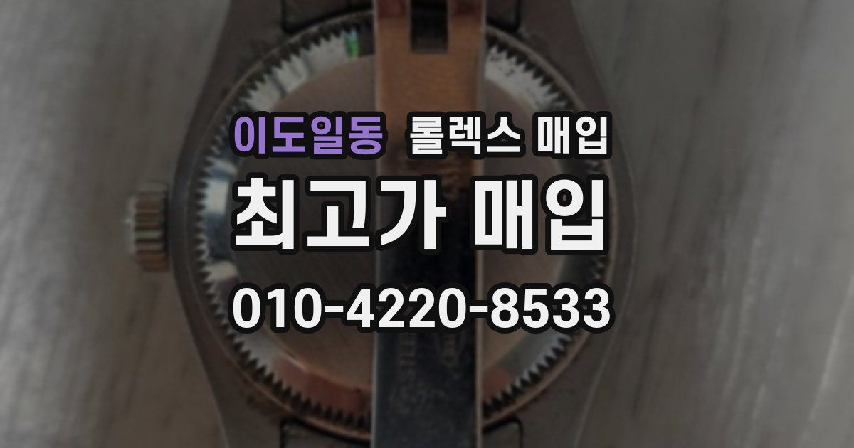 이도일동 롤렉스 매입