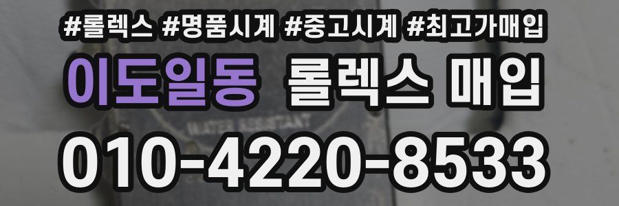 이도일동 롤렉스 매입