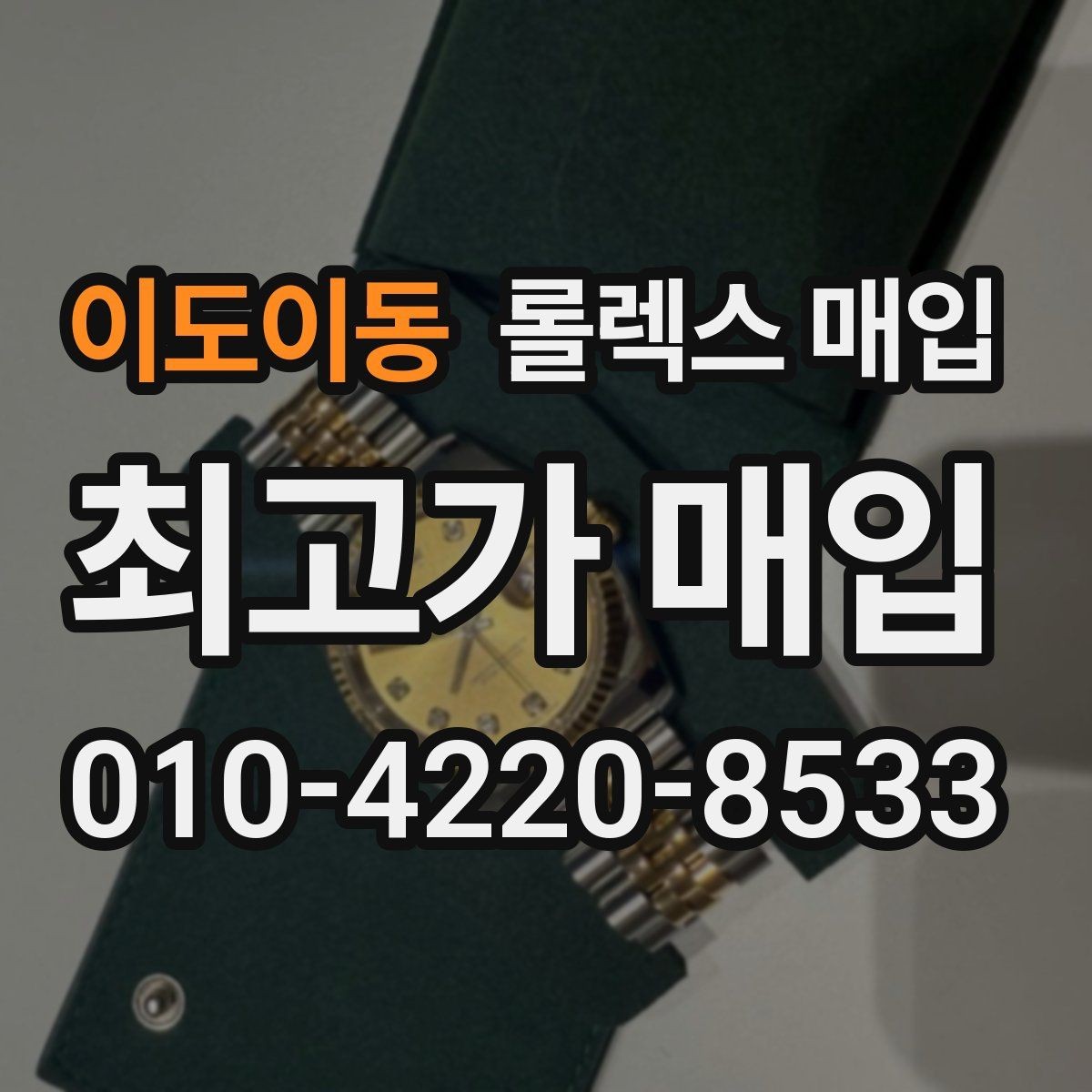 이도이동 롤렉스 매입 날짜 조정이 뻑뻑하면 의심할 점
