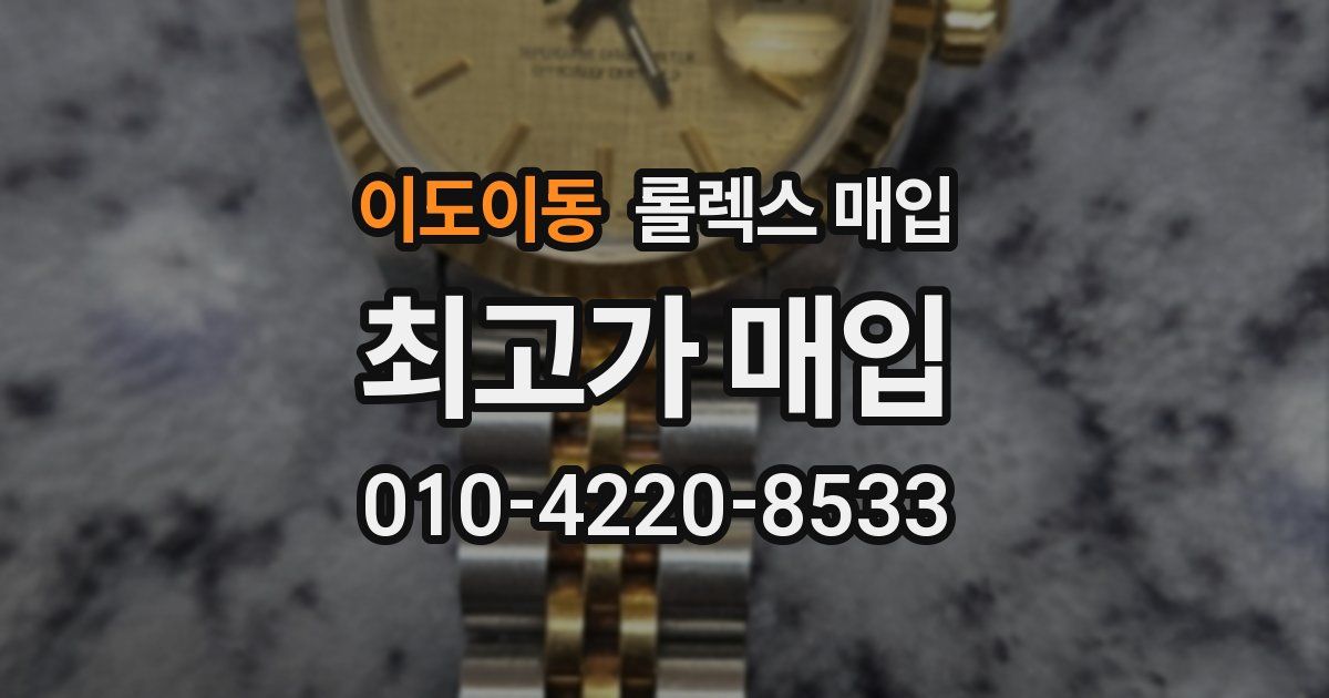 이도이동 롤렉스 매입