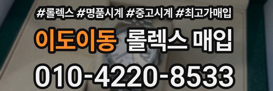 이도이동 롤렉스 매입