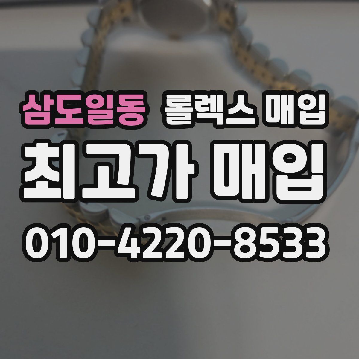 삼도일동 롤렉스 매입