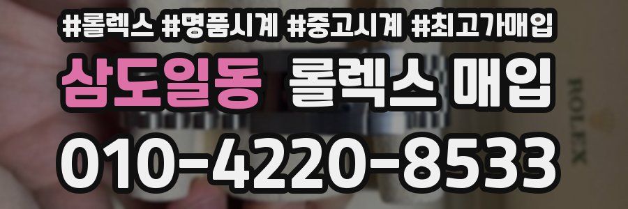 삼도일동 롤렉스 매입