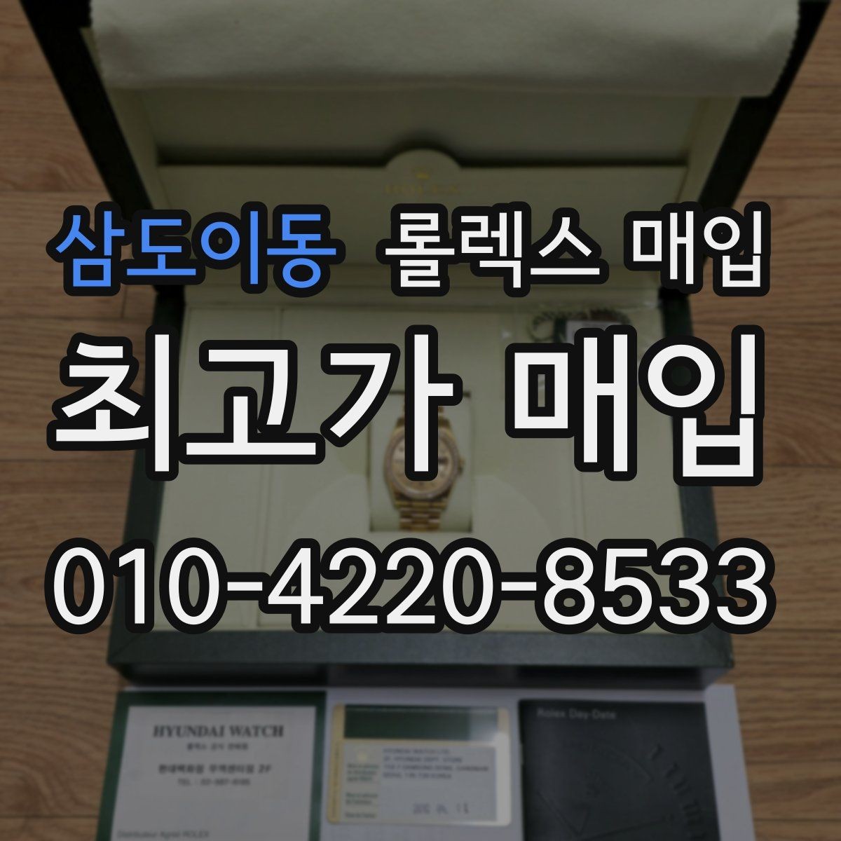삼도이동 롤렉스 매입 구성품을 안전하게 보내는 방법