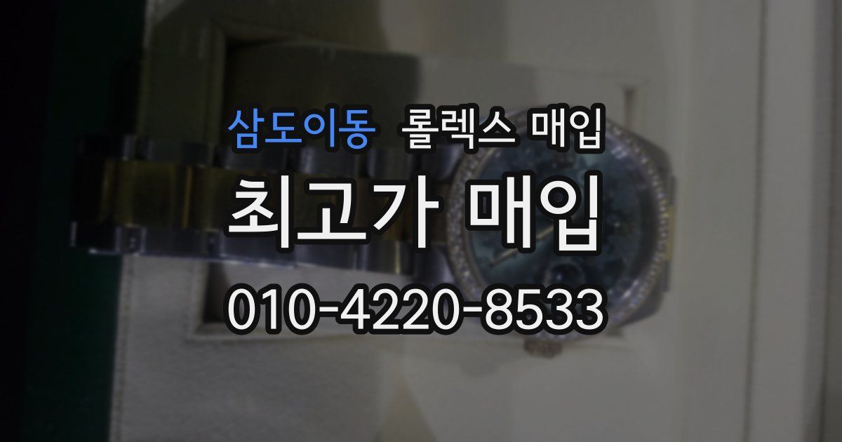 삼도이동 롤렉스 매입