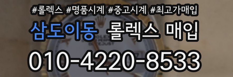 삼도이동 롤렉스 매입
