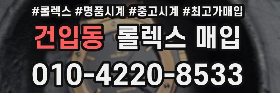 건입동 롤렉스 매입