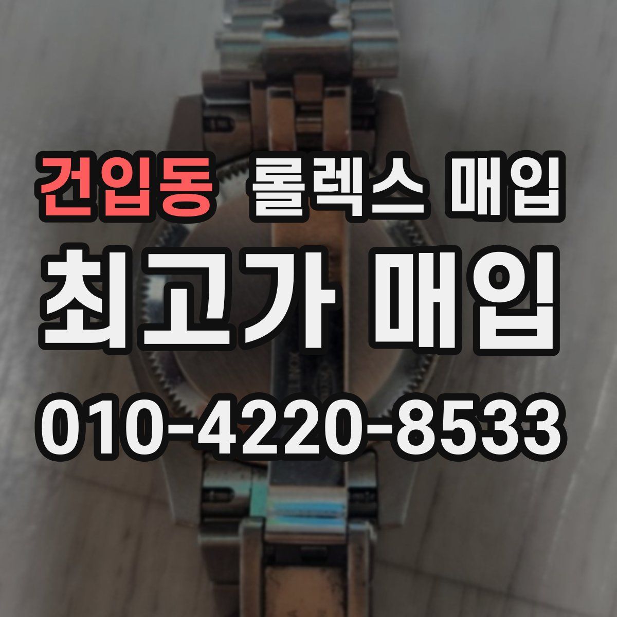 건입동 롤렉스 매입