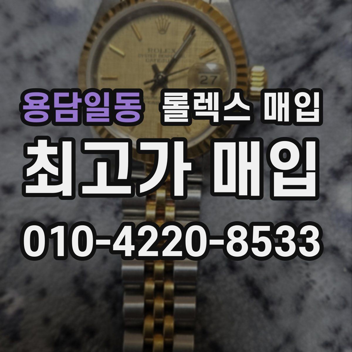 용담일동 롤렉스 매입 매입 전 세척은 해도 될까