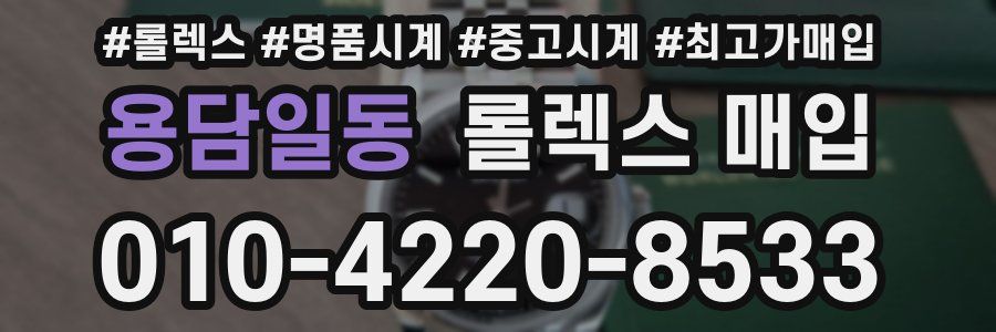 용담일동 롤렉스 매입
