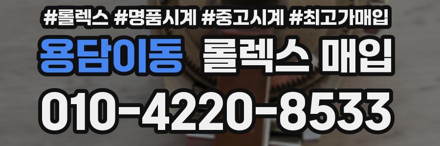 용담이동 롤렉스 매입