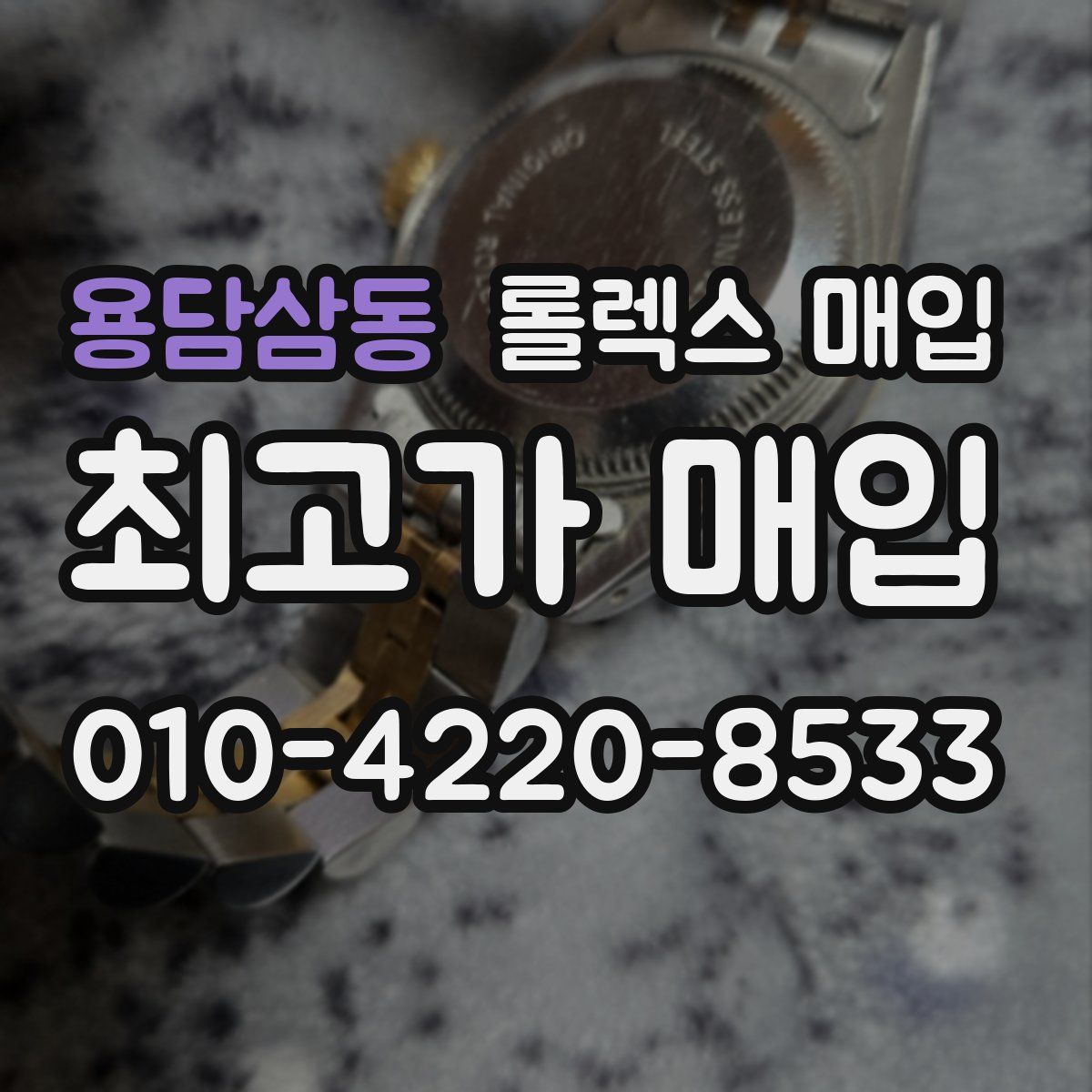 용담삼동 롤렉스 매입