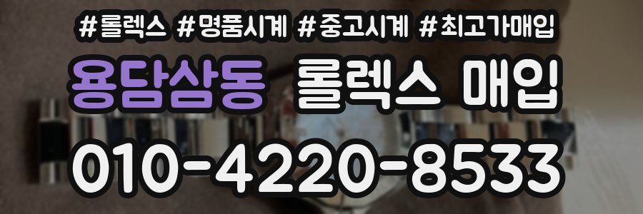 용담삼동 롤렉스 매입