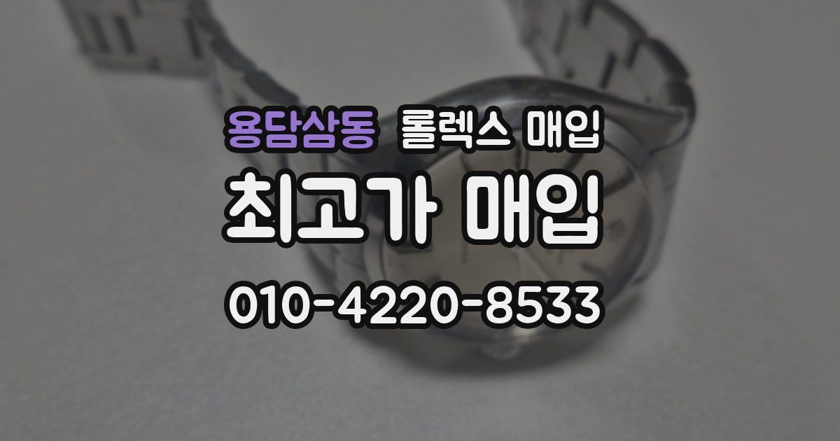 용담삼동 롤렉스 매입