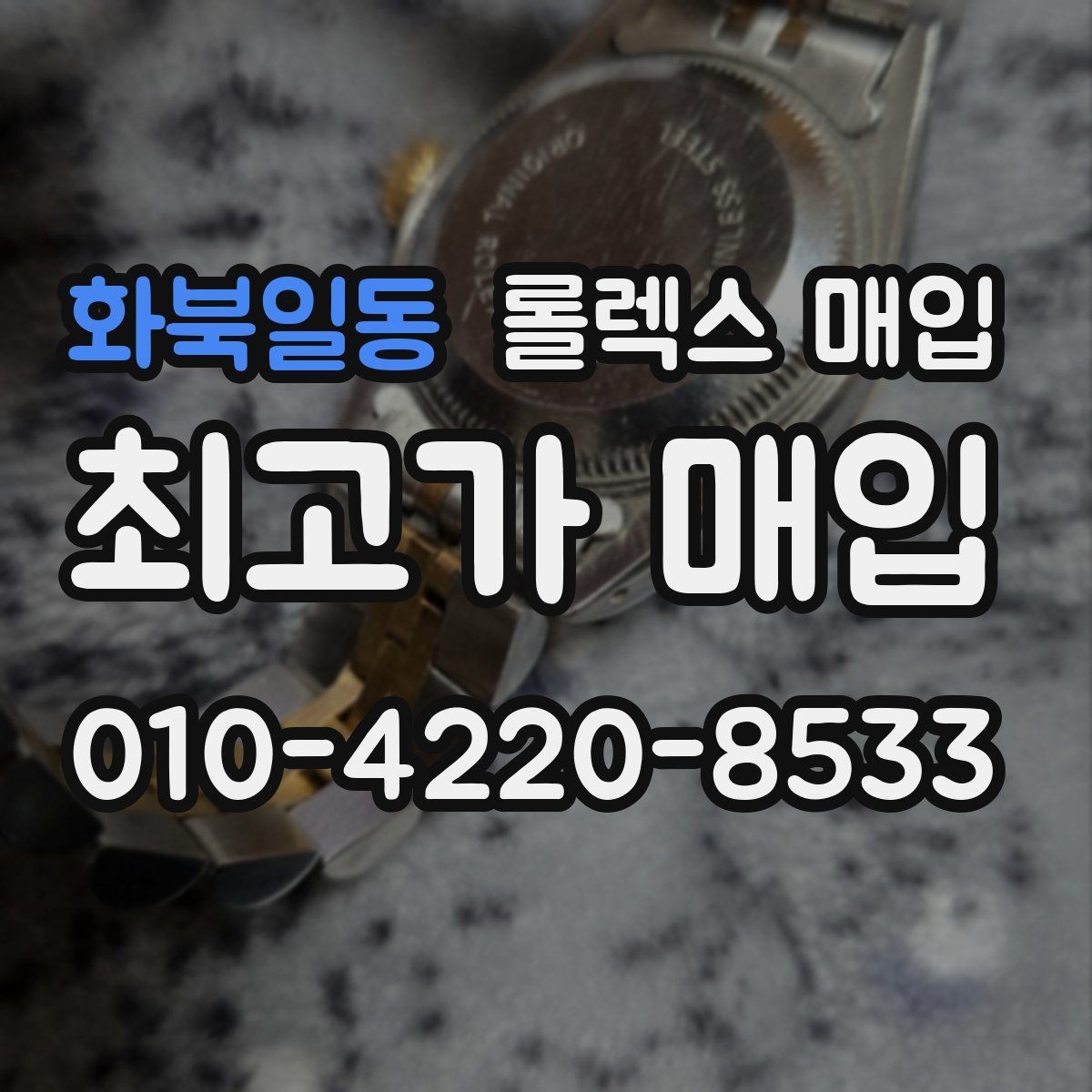 화북일동 롤렉스 매입 정확한 견적을 위한 사진 각도 안내