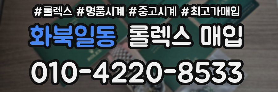 화북일동 롤렉스 매입