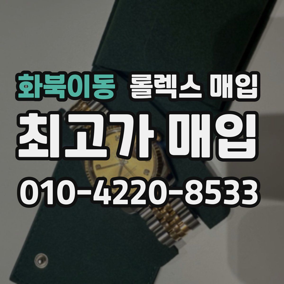 화북이동 롤렉스 매입