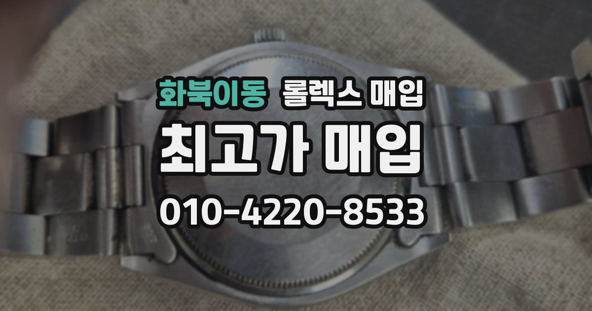 화북이동 롤렉스 매입