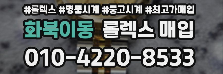 화북이동 롤렉스 매입