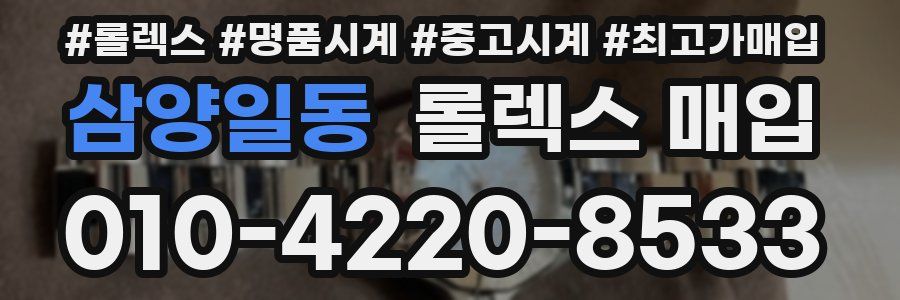 삼양일동 롤렉스 매입