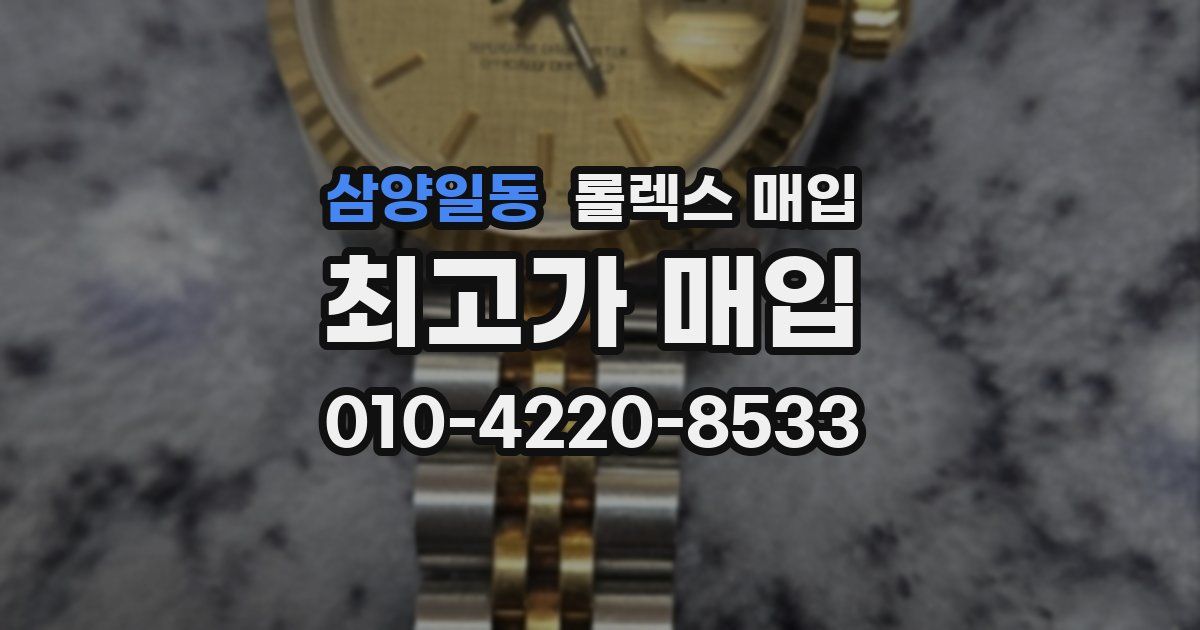 삼양일동 롤렉스 매입