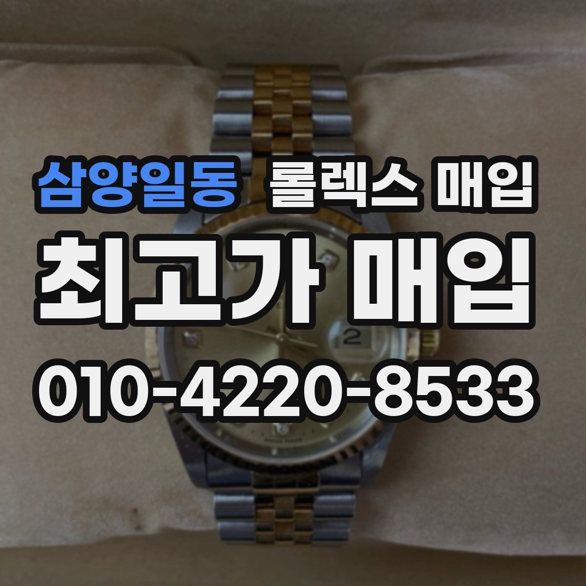 삼양일동 롤렉스 매입
