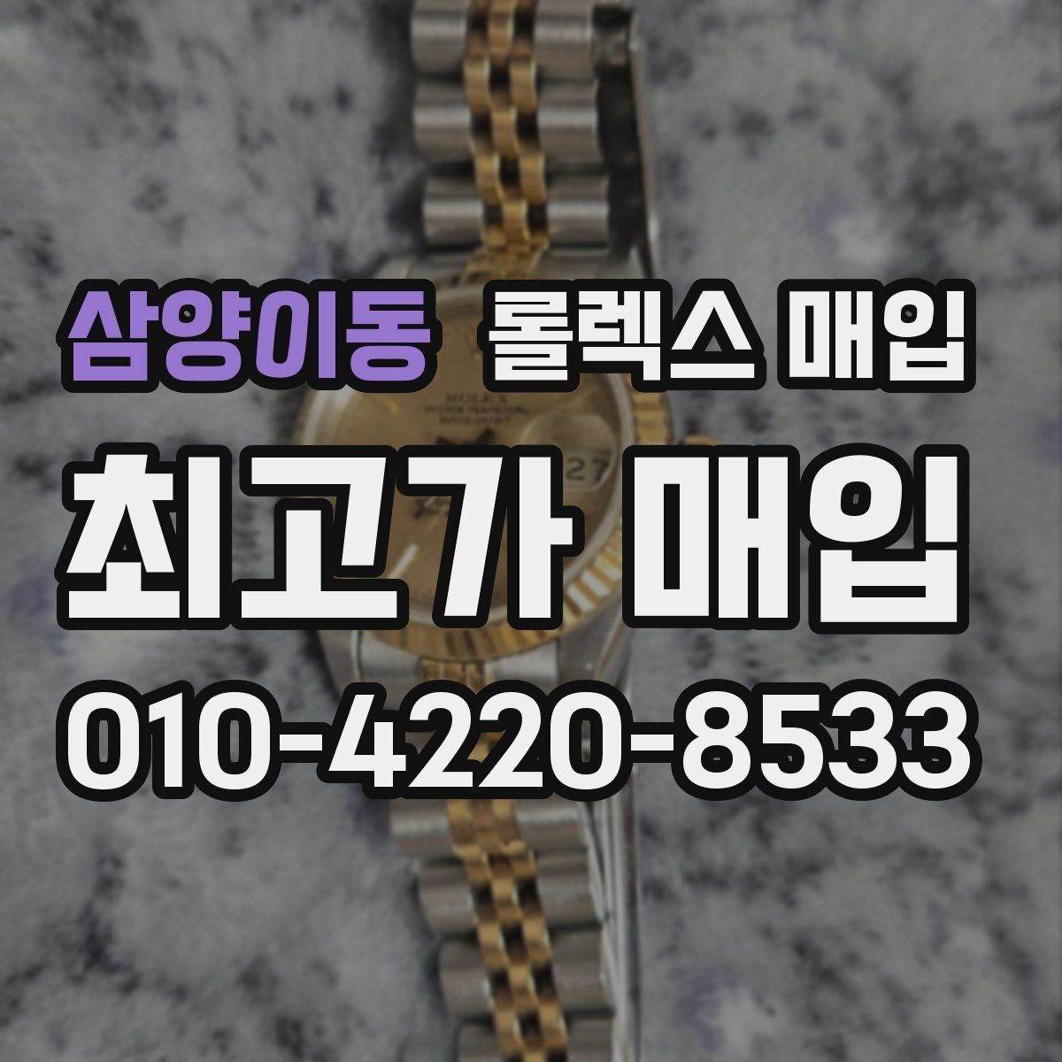 삼양이동 롤렉스 매입 시계 뒷면 사진이 필요한 이유