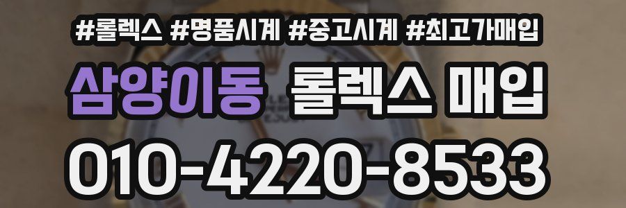 삼양이동 롤렉스 매입