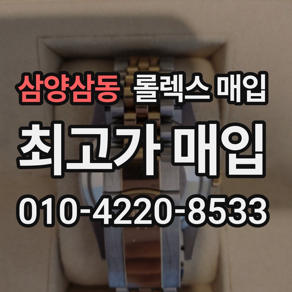 삼양삼동 롤렉스 매입 모델명을 모르겠다면 확인할 곳